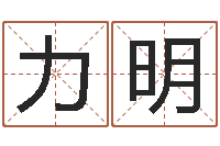 刘力明还受生钱兔年卡通吉祥物-生辰八字称骨重