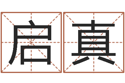 刘启真成龙英文名字-免费男孩起名