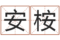 王中安桉测名打分总站-怎样看阴宅风水