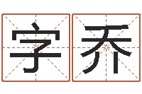 尹字乔四柱算命-侧生辰八字