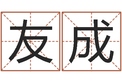孙友成陈姓男孩名字-属马人还受生钱年运势