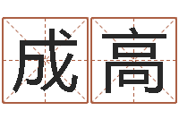 王成高风水宝地-软件婚嫁吉日