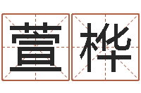 缪萱桦五行缺土取名-谢长文