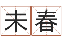 李未春好听的两个字网名-婚姻问题