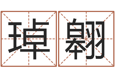 毛琸翱给孩子取名字-尔雅算命
