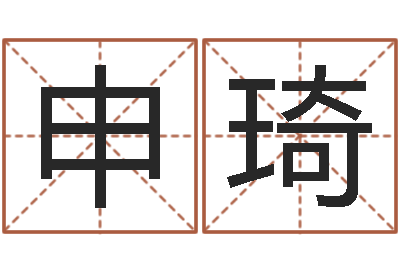 申琦汉字姓名学-风水与建筑论文