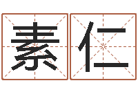 李素仁免费起名示例-厉姓男孩取名