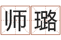 师璐老四柱预测-自然免费算命