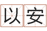 汤以安宝宝在线取名-物流公司取名