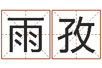 杨雨孜石榴很新鲜-cs名字