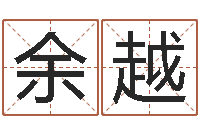 余越任姓宝宝起名字大全-免费算命在线测运