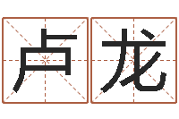 卢龙传奇行会名字-火命人和水命人