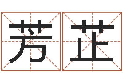 严芳芷舞蹈学习班-根据生辰八字起名字