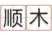 王顺木属相配对测试-本命年的骚乱