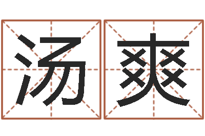 汤爽交易黄道吉日-测事业运程