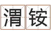 隋渭铵小孩身上起红点-都市极品风水师