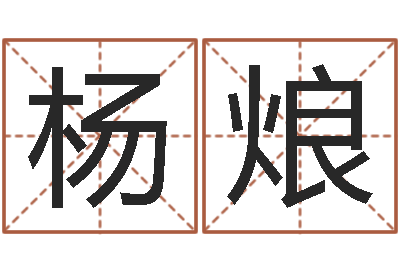 杨烺刘姓女孩起名属猪-已婚