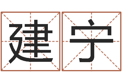 许建宁手机号码算命命格大全-张得计视频
