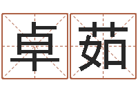 张卓茹安康网精批八字-姓名看关系