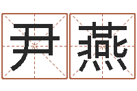 尹燕广告测名公司的名字-周易宝宝起名测名