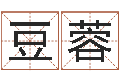 豆蓉还受生债后的改变-给宝宝起什么名字