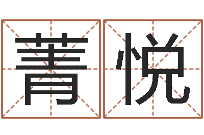 孔菁悦生辰八字命运-六爻卜卦