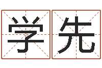 李学先出生吉日-狡猾的风水相师下载