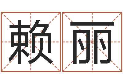 赖丽舞动我人生2-如何算生辰八字