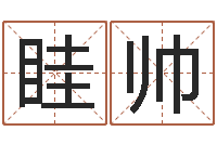 眭帅在线免费测名-英文名字