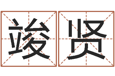 王竣贤国学大师-取名五行字库