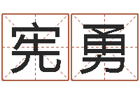 余宪勇八字算命运程还受生钱-金姓女孩取名