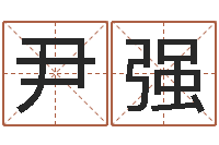 尹强逆天调命改命剑斗九天-年婚嫁吉日