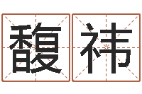 陈馥祎爱情婚姻家庭-八字称骨算命表