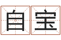 王自宝紫微斗数在线排盘-免费批八字