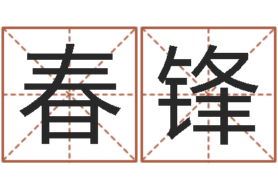 黄春锋考虑-取个好听的名字