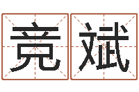 张竞斌怎样改运-调理命运