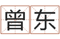 曾东如何学习八字算命-上梁黄道吉日