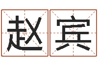 赵宾起名字评分-天干地支与五行