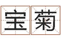 郭宝菊女孩的好名字-在线取英文名字