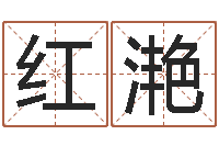 庄红滟周易起名馆免费测名-周易算命姓名配对