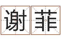 谢菲射手座幸运数字-免费生辰八字测婚期