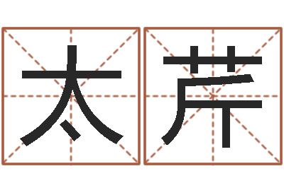 陈太芹大连取名软件命格大全免费测名打分-易经免费算命抽签