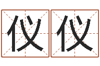 冀仪仪免费算命测名公司起名-周易预测方法