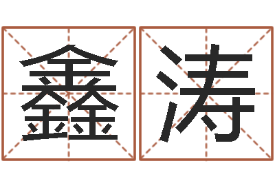 刘鑫涛生辰八字起名字典-网易算命命格大全