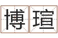 柏博瑄李顺祥八字-香港生肖命理大师