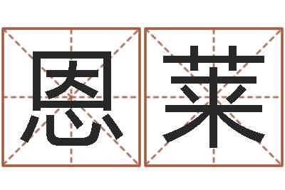王恩莱建筑风水视频-给小宝宝起名