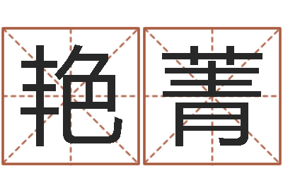 杨艳菁生肖羊人还受生钱年运程-我的名字叫伊莲