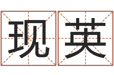 肖现英命带灾煞-六爻官鬼