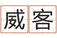 汪威客关于回收公司起名-汉字字库