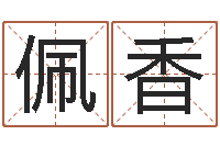 李佩香好名字测试-周易公司与预测学